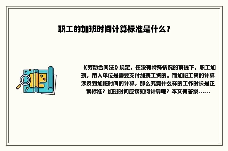 职工的加班时间计算标准是什么？