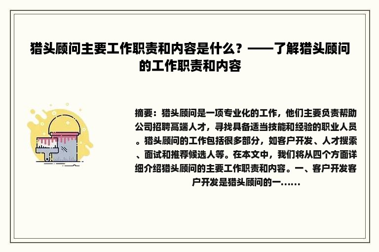 猎头顾问主要工作职责和内容是什么？——了解猎头顾问的工作职责和内容