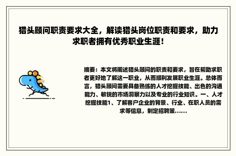 猎头顾问职责要求大全，解读猎头岗位职责和要求，助力求职者拥有优秀职业生涯！