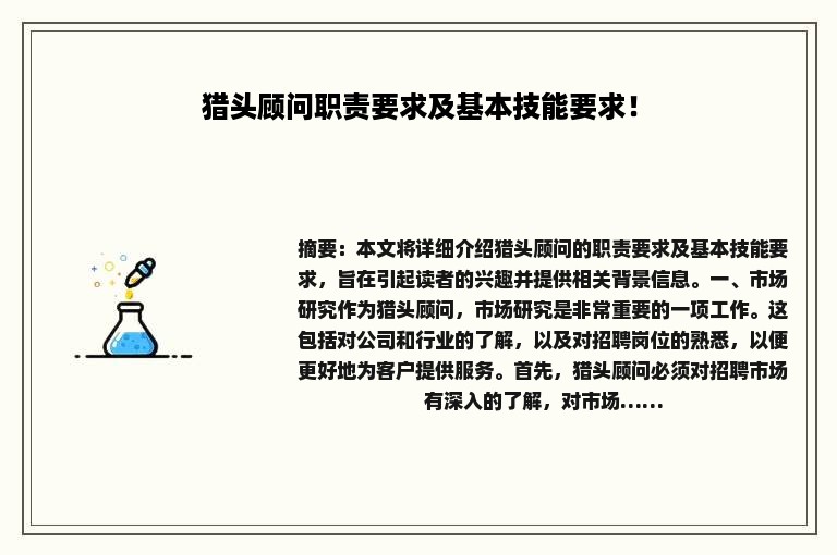 猎头顾问职责要求及基本技能要求！
