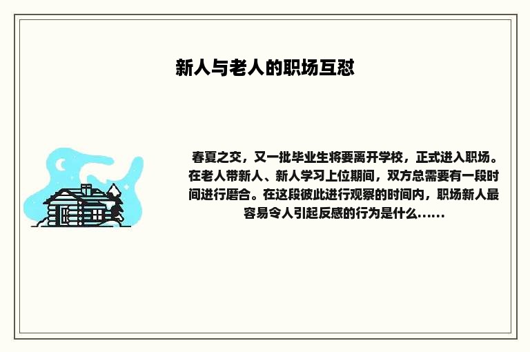 新人与老人的职场互怼