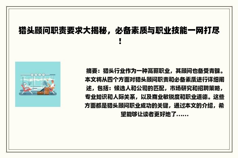 猎头顾问职责要求大揭秘，必备素质与职业技能一网打尽！