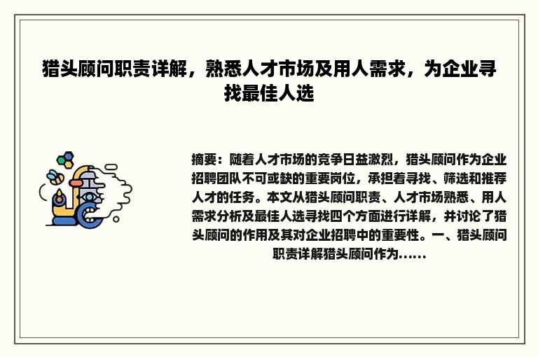 猎头顾问职责详解，熟悉人才市场及用人需求，为企业寻找最佳人选