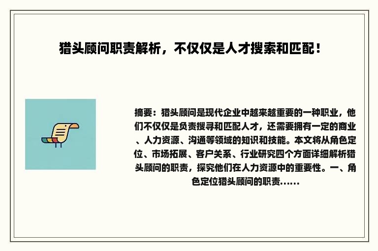 猎头顾问职责解析，不仅仅是人才搜索和匹配！