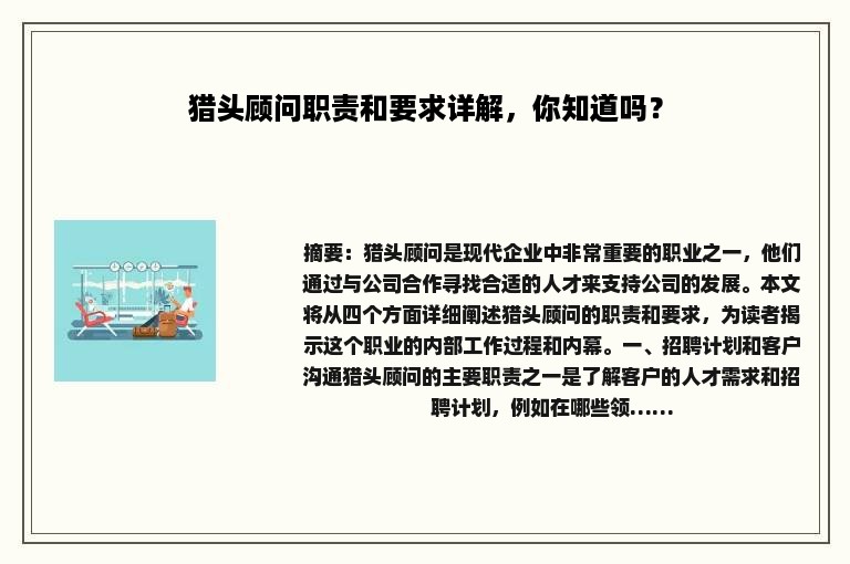 猎头顾问职责和要求详解，你知道吗？