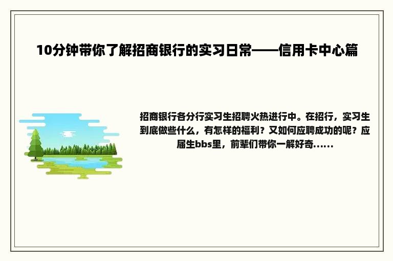 10分钟带你了解招商银行的实习日常——信用卡中心篇