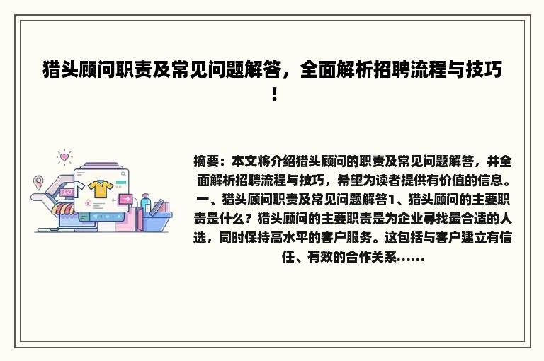 猎头顾问职责及常见问题解答，全面解析招聘流程与技巧！