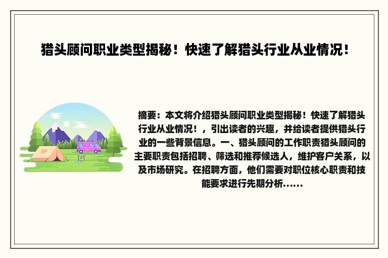 猎头顾问职业类型揭秘！快速了解猎头行业从业情况！