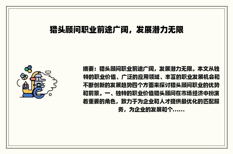 猎头顾问职业前途广阔，发展潜力无限