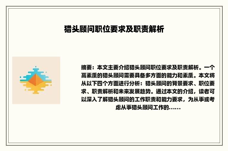 猎头顾问职位要求及职责解析