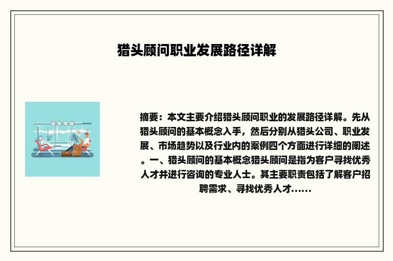 猎头顾问职业发展路径详解