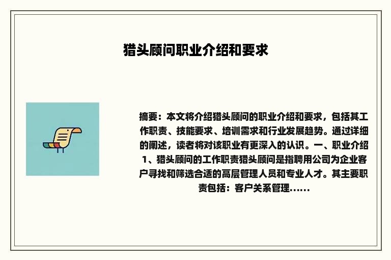 猎头顾问职业介绍和要求