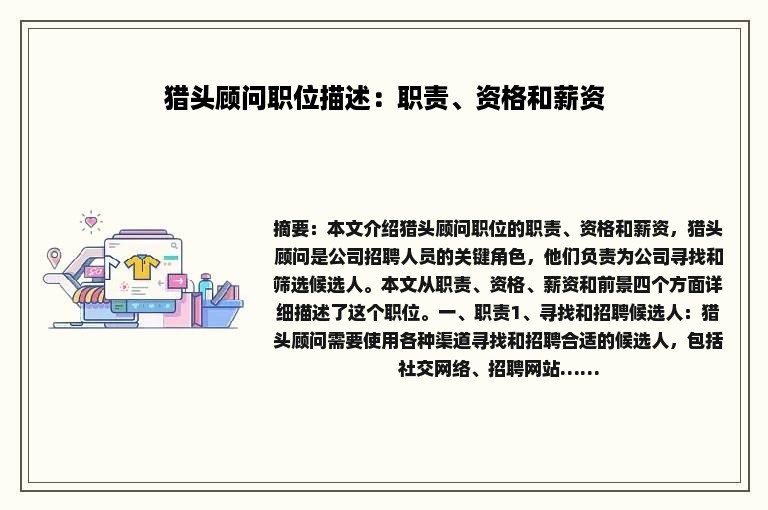 猎头顾问职位描述：职责、资格和薪资