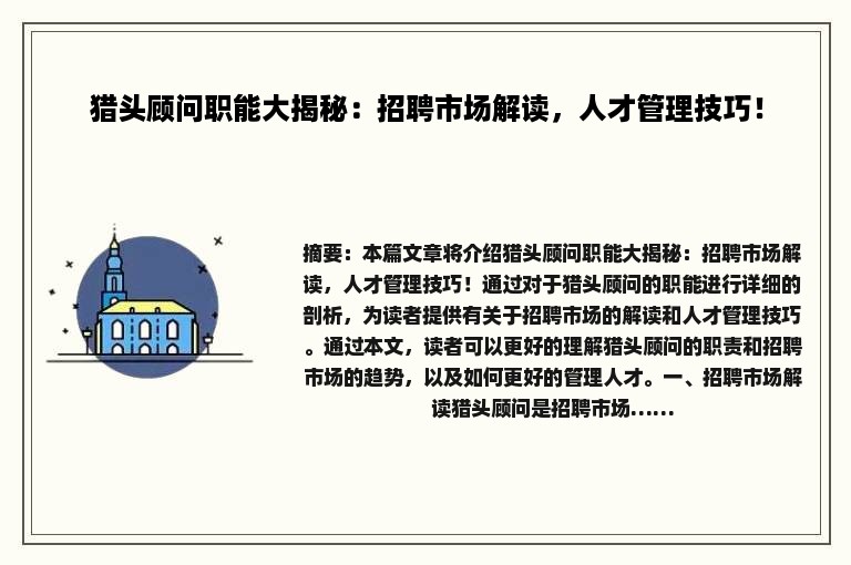 猎头顾问职能大揭秘：招聘市场解读，人才管理技巧！