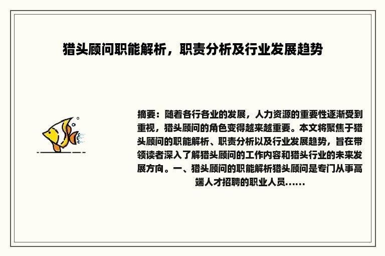 猎头顾问职能解析，职责分析及行业发展趋势