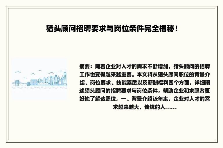 猎头顾问招聘要求与岗位条件完全揭秘！