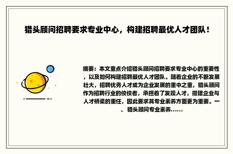 猎头顾问招聘要求专业中心，构建招聘最优人才团队！