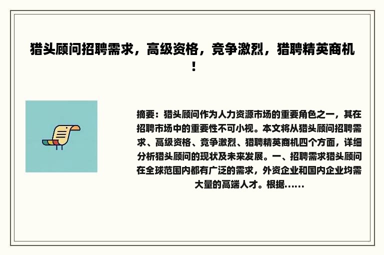 猎头顾问招聘需求，高级资格，竞争激烈，猎聘精英商机！