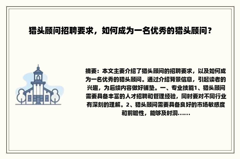 猎头顾问招聘要求，如何成为一名优秀的猎头顾问？