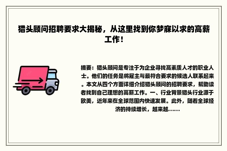 猎头顾问招聘要求大揭秘，从这里找到你梦寐以求的高薪工作！