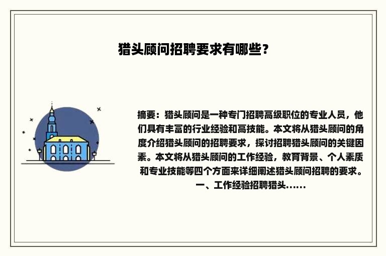 猎头顾问招聘要求有哪些？