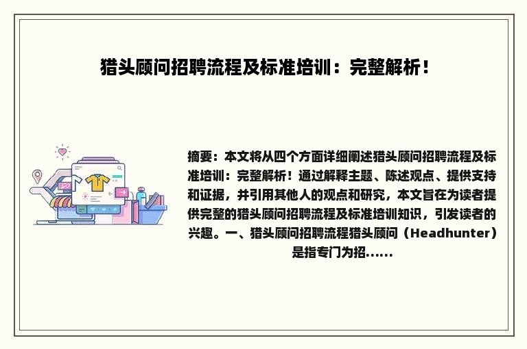猎头顾问招聘流程及标准培训：完整解析！