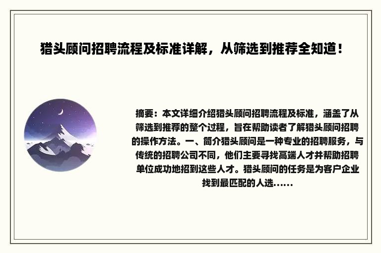 猎头顾问招聘流程及标准详解，从筛选到推荐全知道！
