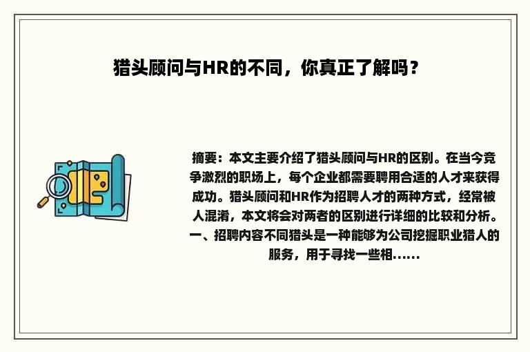 猎头顾问与HR的不同，你真正了解吗？