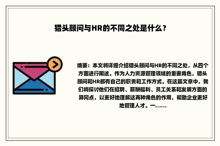 猎头顾问与HR的不同之处是什么？