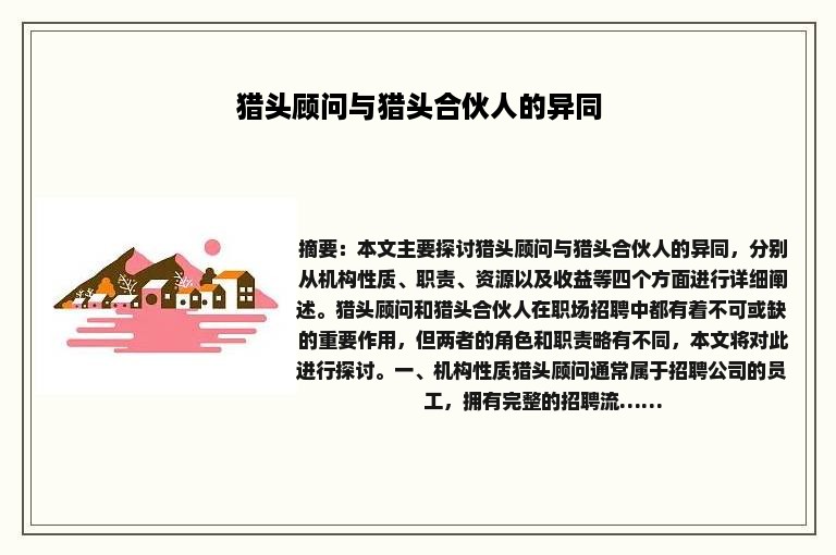 猎头顾问与猎头合伙人的异同