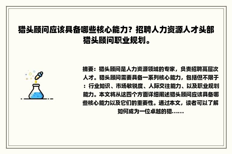 猎头顾问应该具备哪些核心能力？招聘人力资源人才头部猎头顾问职业规划。
