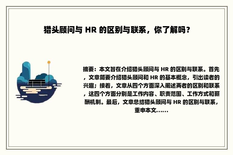 猎头顾问与 HR 的区别与联系，你了解吗？