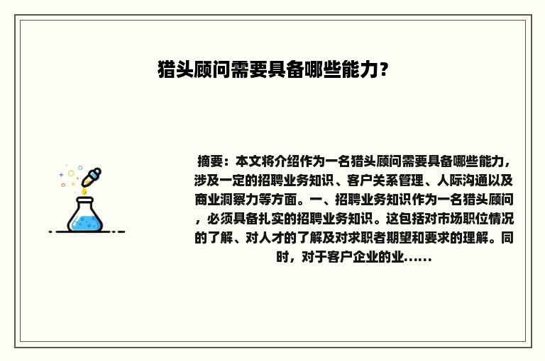 猎头顾问需要具备哪些能力？