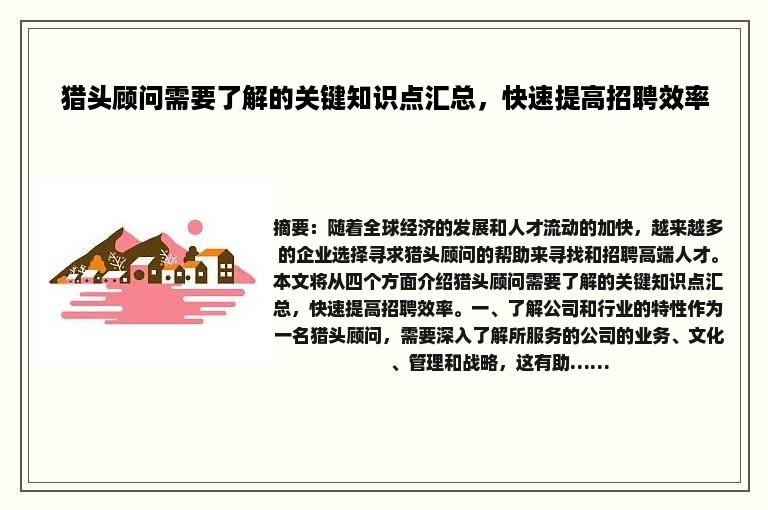 猎头顾问需要了解的关键知识点汇总，快速提高招聘效率