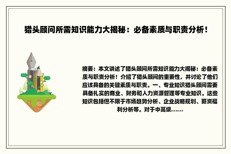 猎头顾问所需知识能力大揭秘：必备素质与职责分析！