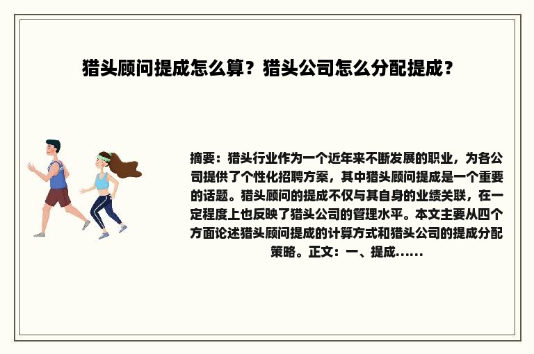 猎头顾问提成怎么算？猎头公司怎么分配提成？