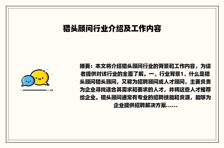 猎头顾问行业介绍及工作内容