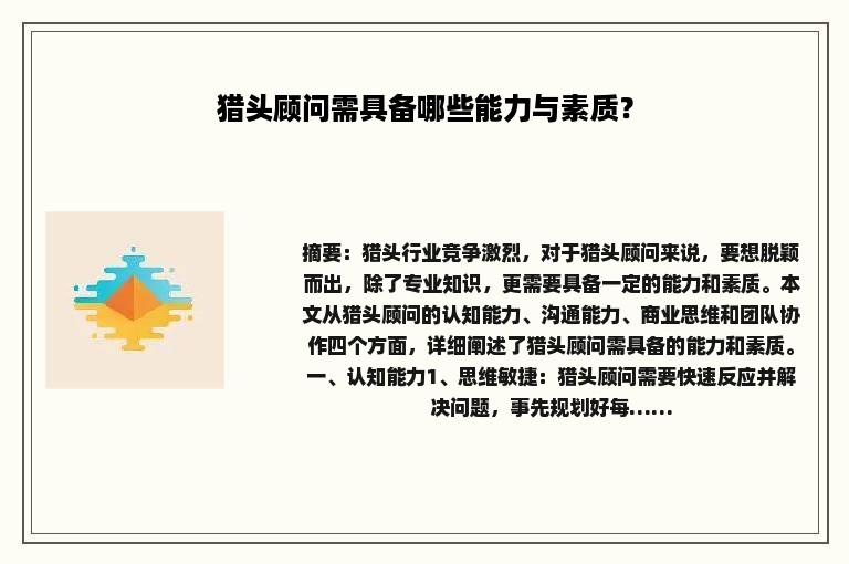 猎头顾问需具备哪些能力与素质？