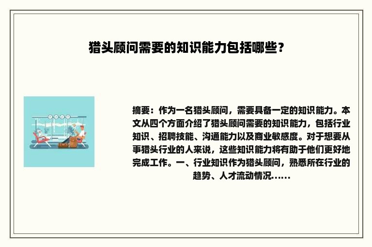 猎头顾问需要的知识能力包括哪些？