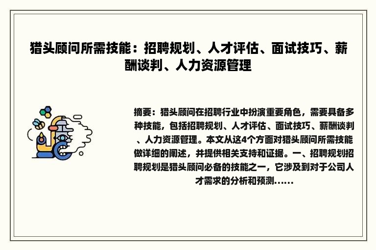 猎头顾问所需技能：招聘规划、人才评估、面试技巧、薪酬谈判、人力资源管理