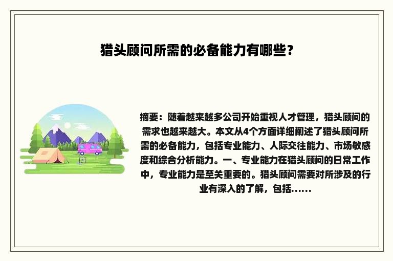 猎头顾问所需的必备能力有哪些？