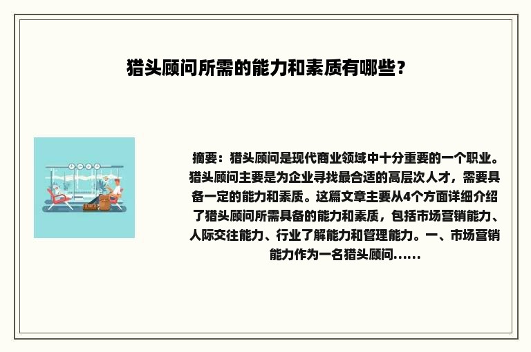猎头顾问所需的能力和素质有哪些？