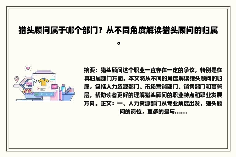 猎头顾问属于哪个部门？从不同角度解读猎头顾问的归属。