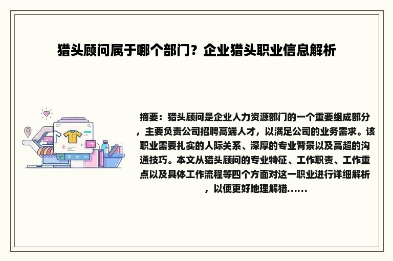 猎头顾问属于哪个部门？企业猎头职业信息解析
