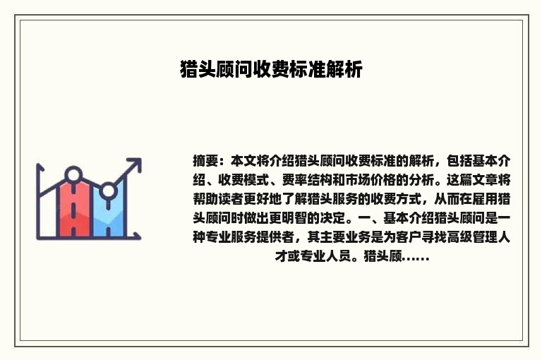 猎头顾问收费标准解析