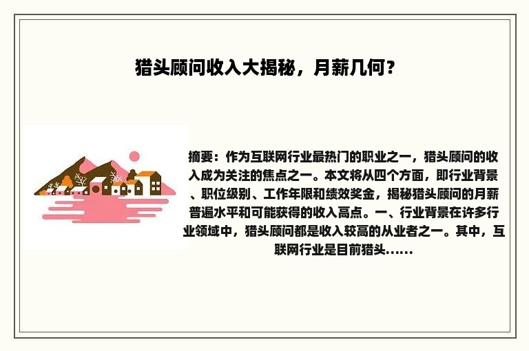 猎头顾问收入大揭秘，月薪几何？