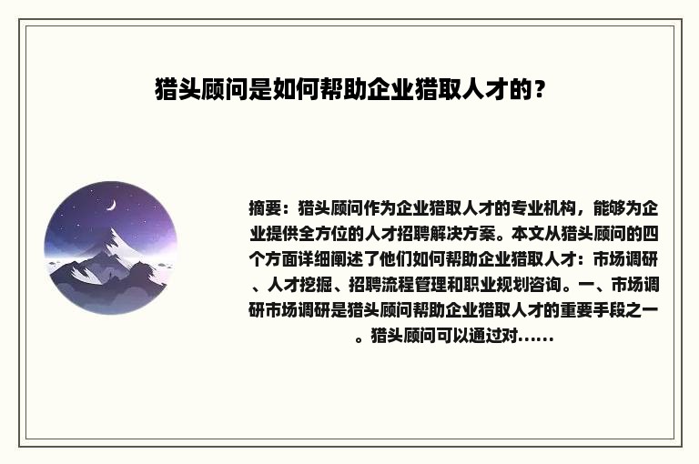 猎头顾问是如何帮助企业猎取人才的？