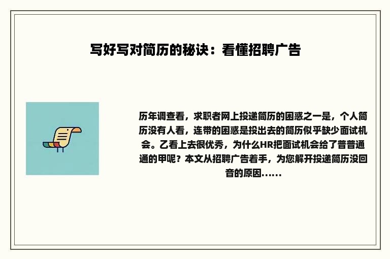 写好写对简历的秘诀：看懂招聘广告