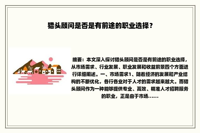 猎头顾问是否是有前途的职业选择？