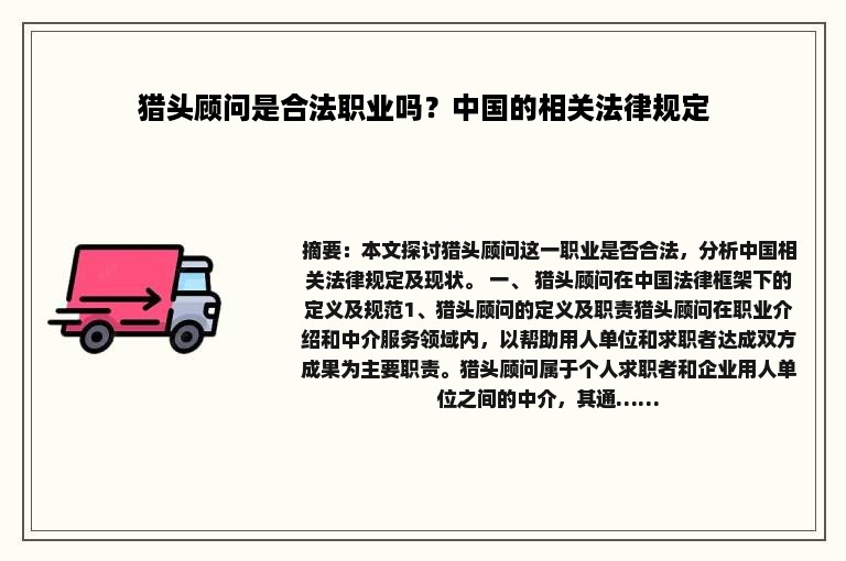 猎头顾问是合法职业吗？中国的相关法律规定